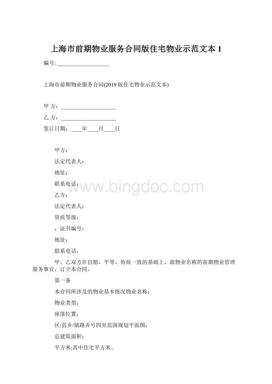 上海市前期物业服务合同版住宅物业示范文本1Word格式.docx