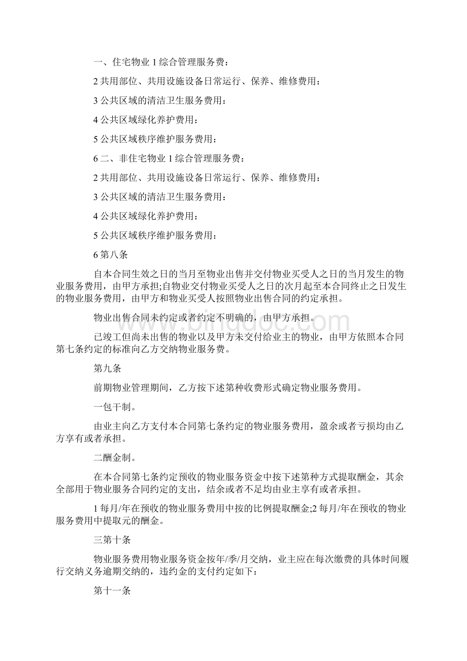 上海市前期物业服务合同版住宅物业示范文本1Word格式.docx_第3页