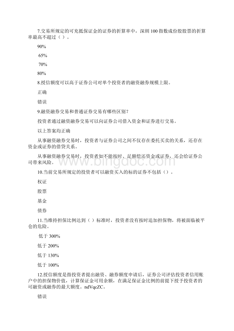 融资融券知识测评基础.docx_第2页