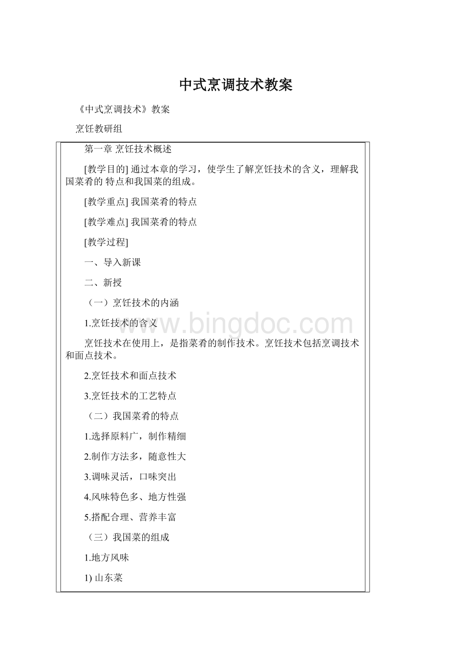 中式烹调技术教案.docx_第1页
