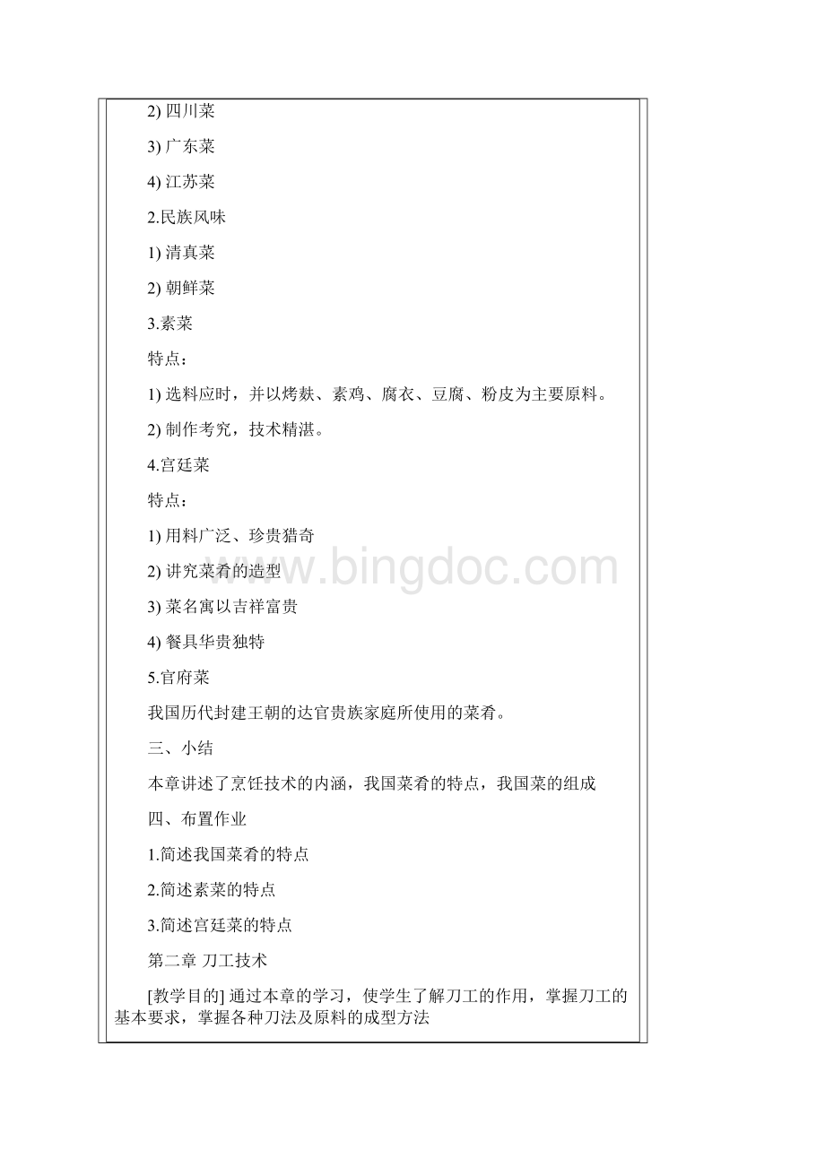 中式烹调技术教案.docx_第2页