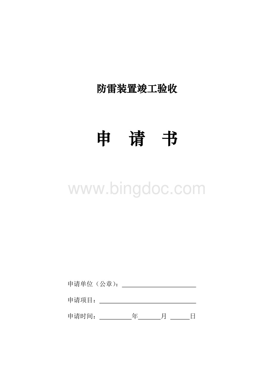 防雷装置竣工验收申请书.doc