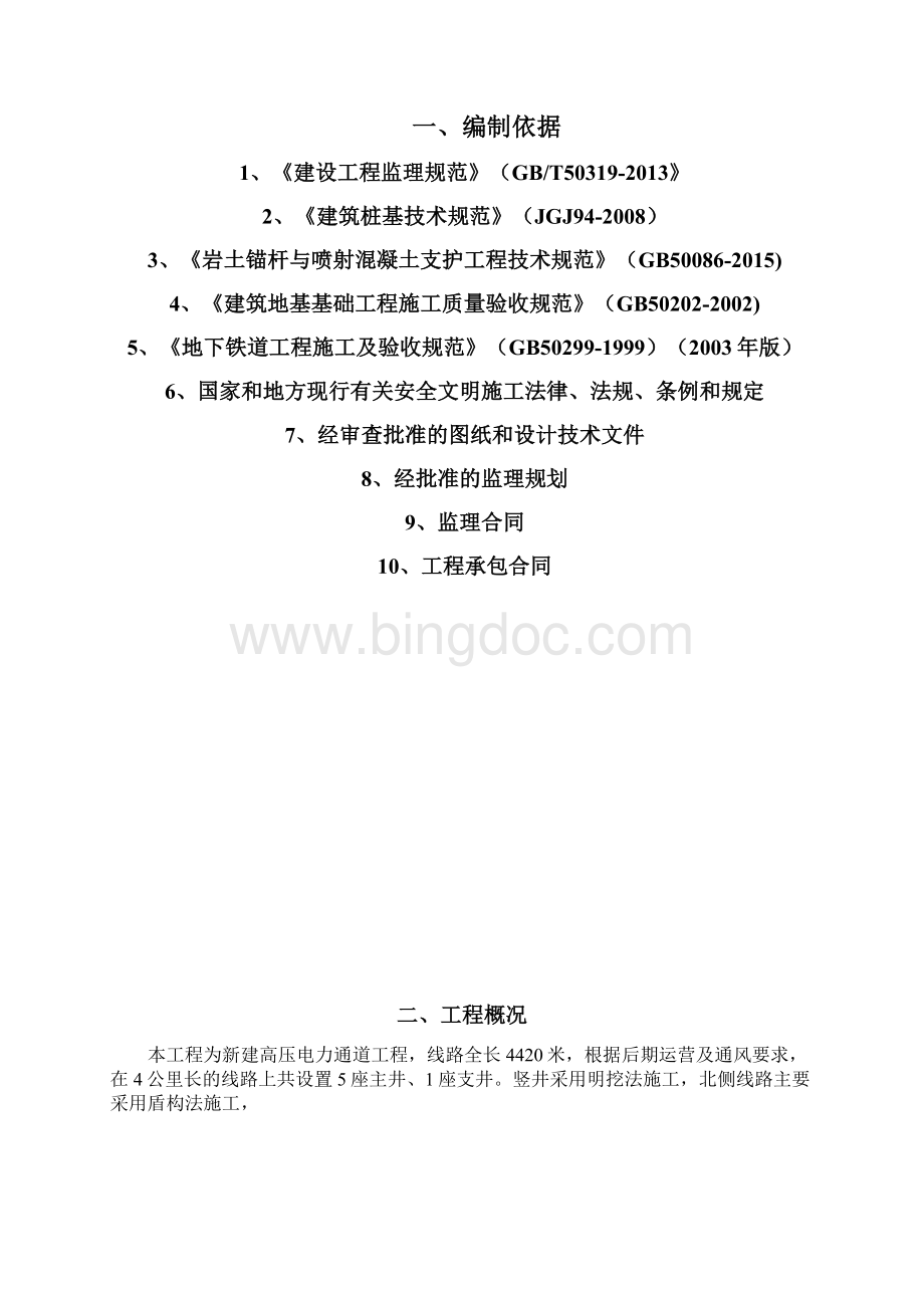 新建高压电力工程监理实施细则安全监理细则范本模板.docx_第3页