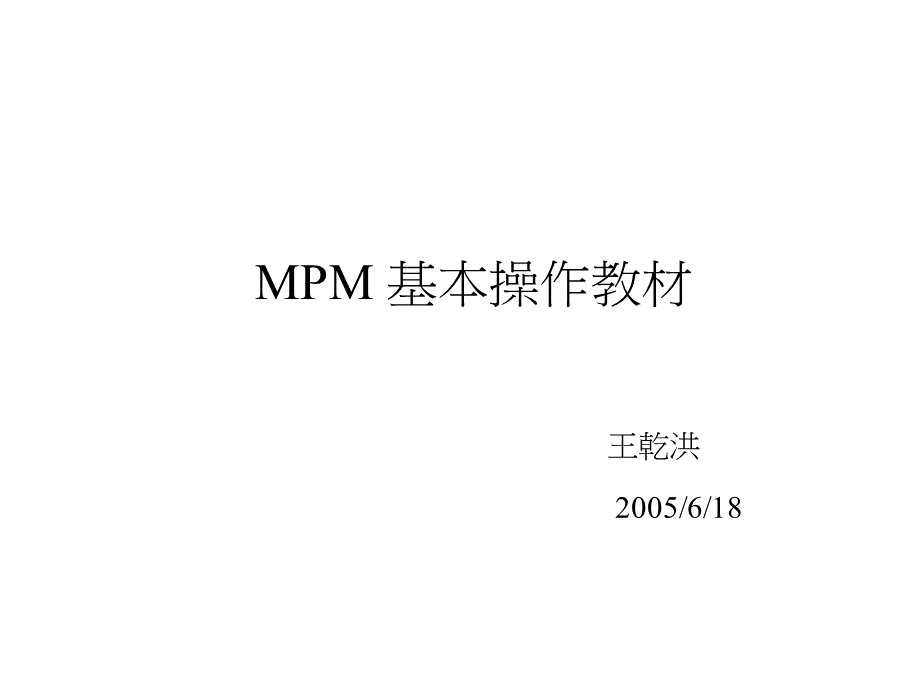 MPM基本操作.ppt_第1页