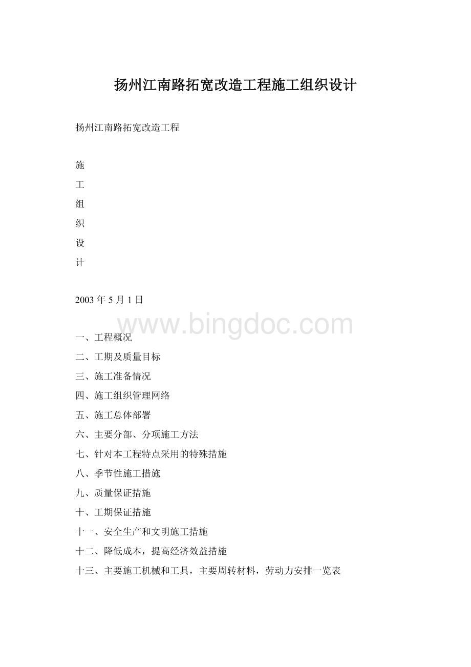 扬州江南路拓宽改造工程施工组织设计Word文档下载推荐.docx