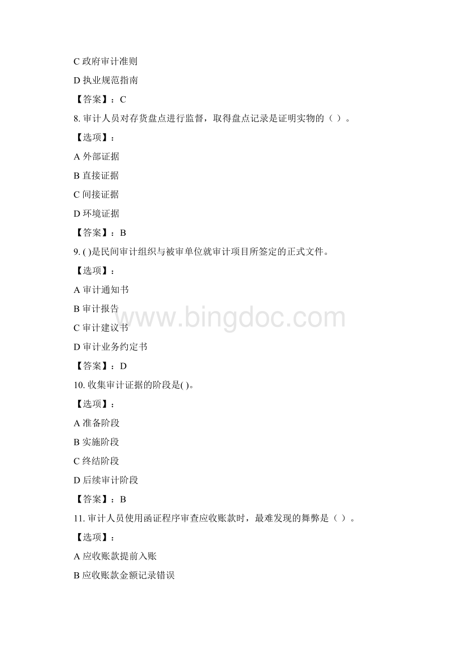 奥鹏远程四川大学《审计学1》20春在线作业2第1次参考答案Word格式.docx_第3页