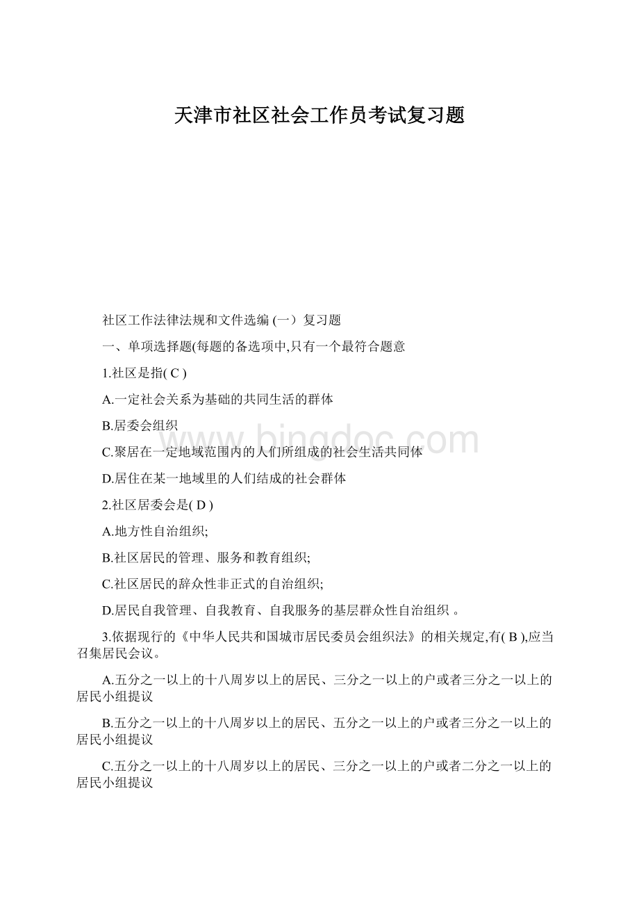 天津市社区社会工作员考试复习题Word文档格式.docx_第1页