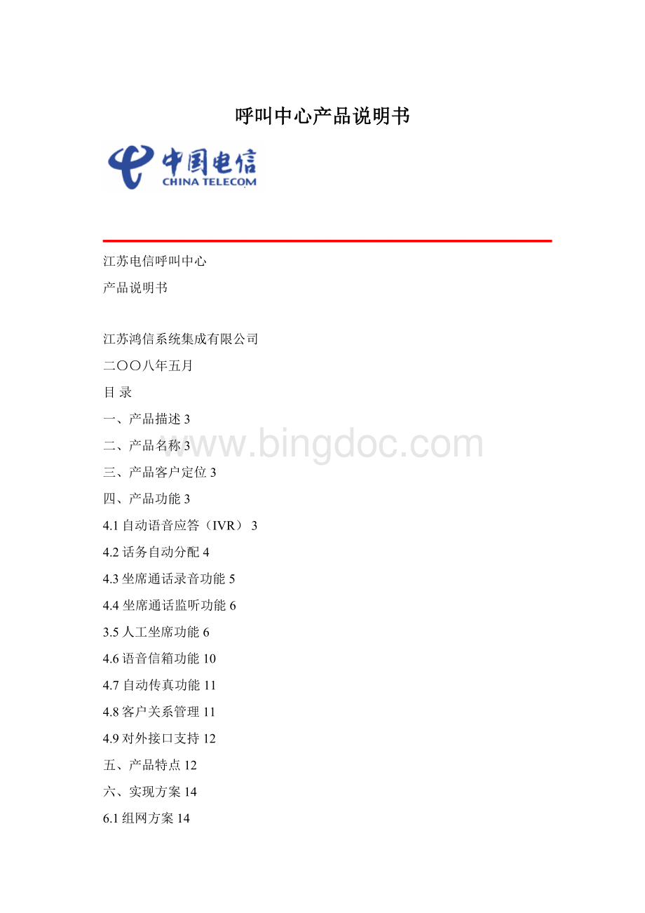 呼叫中心产品说明书.docx_第1页