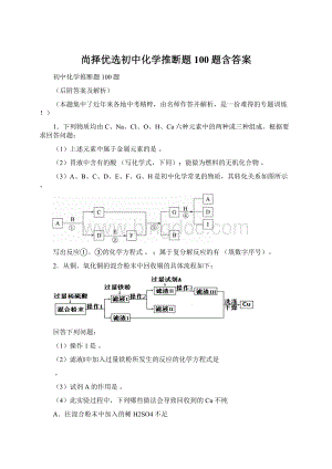 尚择优选初中化学推断题100题含答案.docx