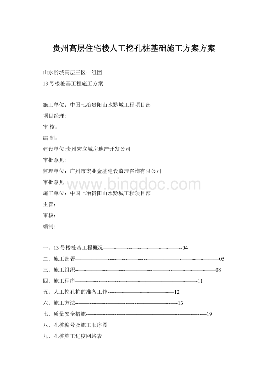 贵州高层住宅楼人工挖孔桩基础施工方案方案Word文件下载.docx