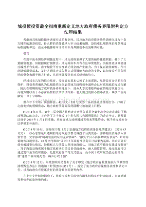 城投债投资最全指南重新定义地方政府债务界限附判定方法和结果.docx