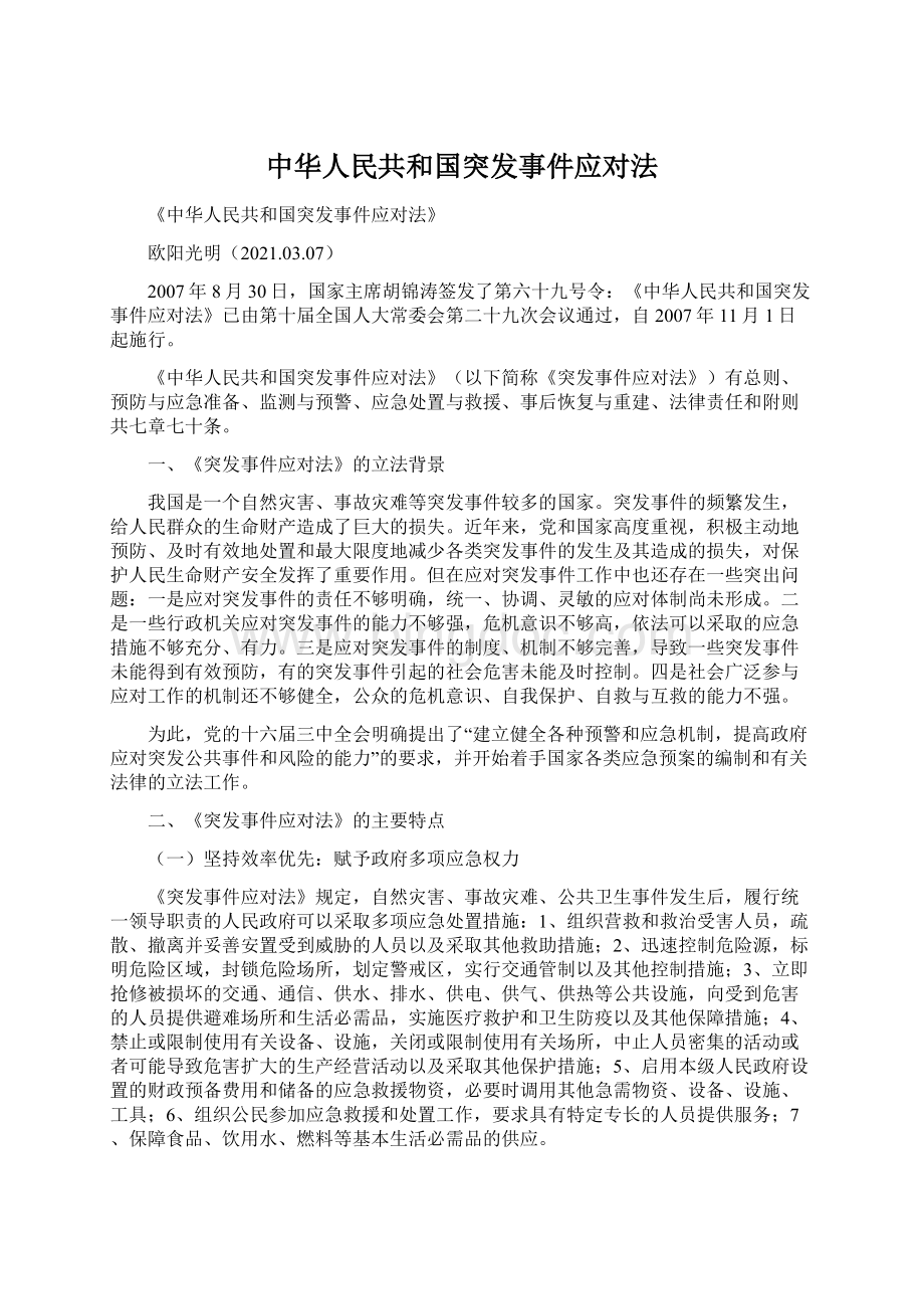 中华人民共和国突发事件应对法.docx