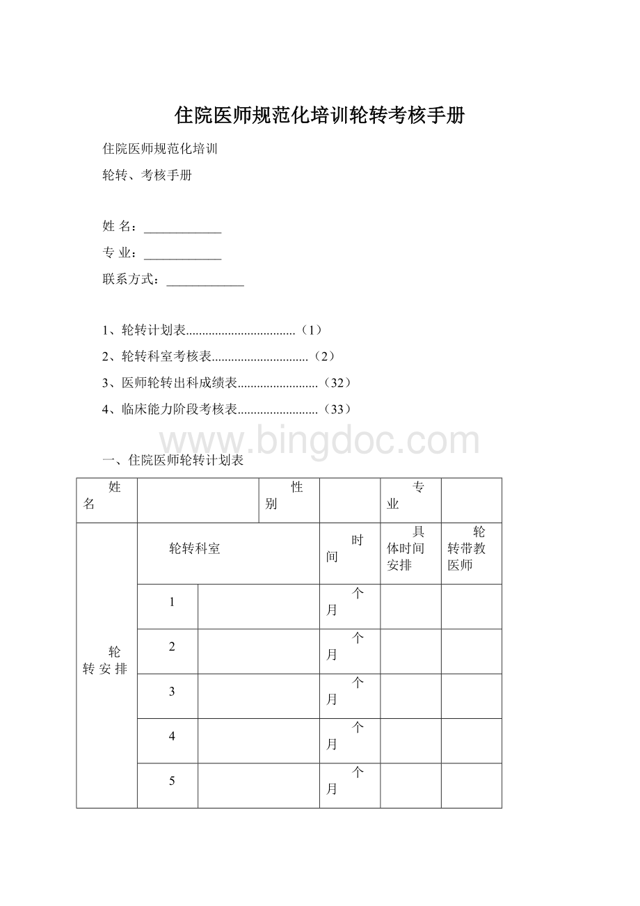 住院医师规范化培训轮转考核手册.docx