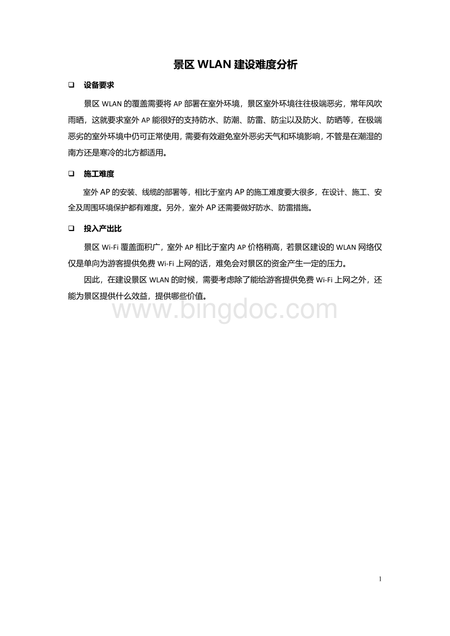 WIFI技术方案Word文件下载.docx_第2页