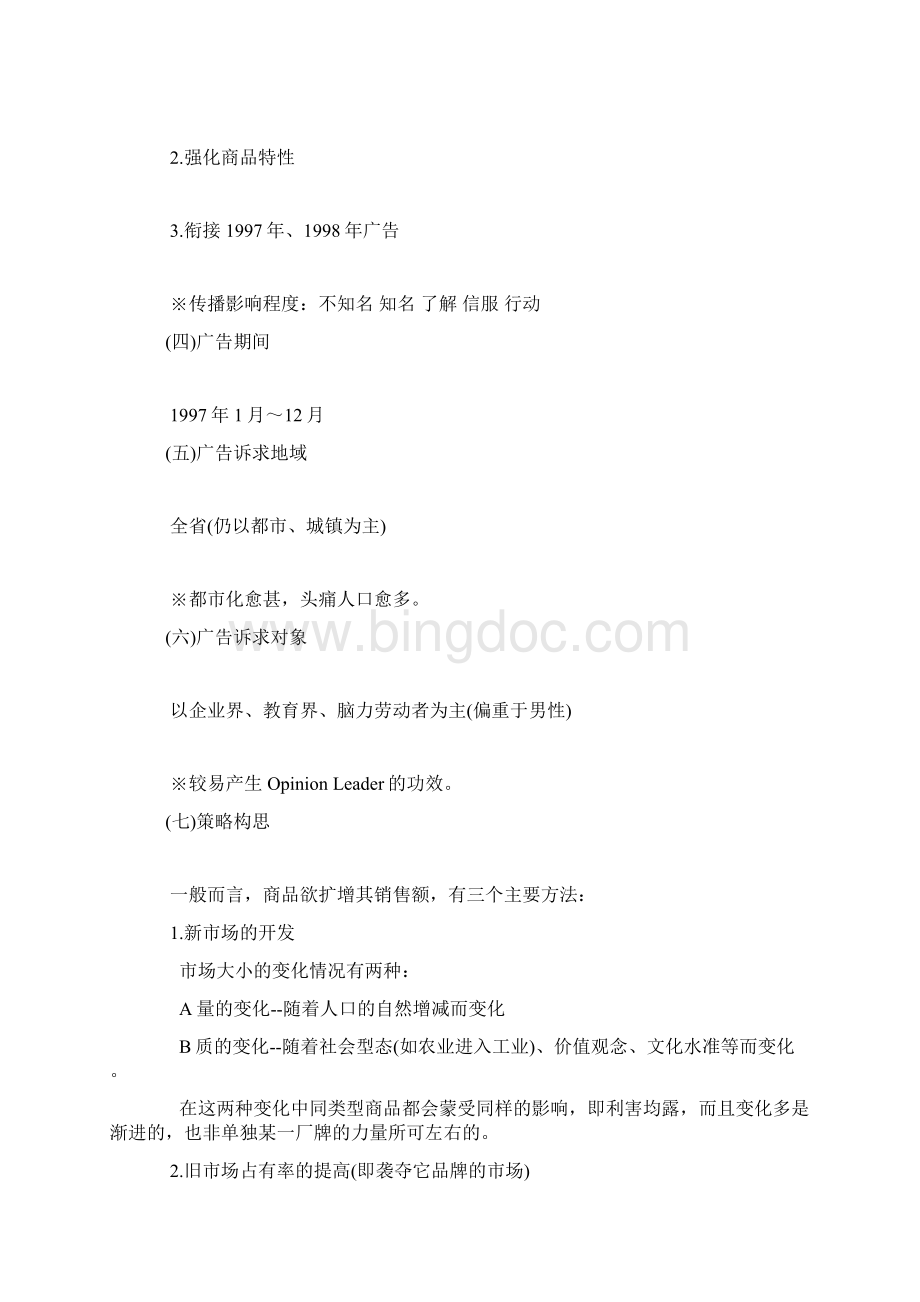 精品广告方案策划书案例.docx_第2页