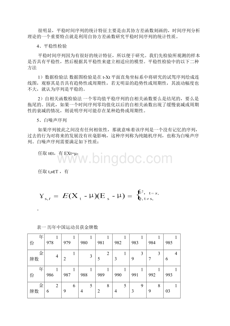 统计学专业学年论文运用SAS对中国历年运动员获世界冠军数进行建模并作预报.docx_第3页