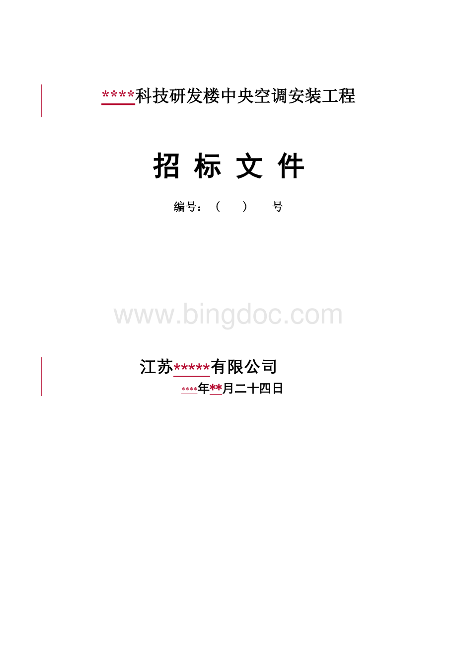 大楼中央空调系统招标文件Word文档格式.doc_第1页