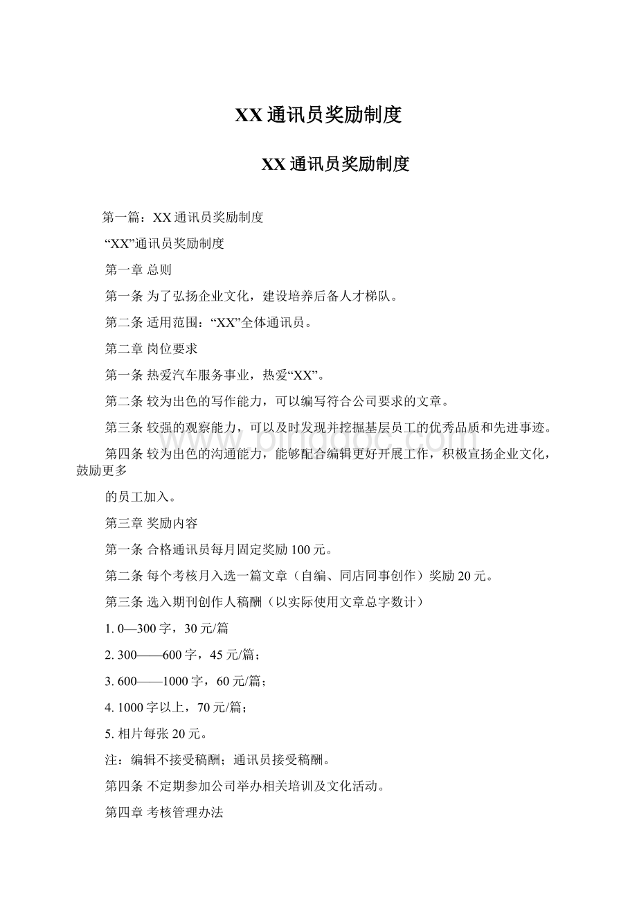 XX通讯员奖励制度文档格式.docx_第1页