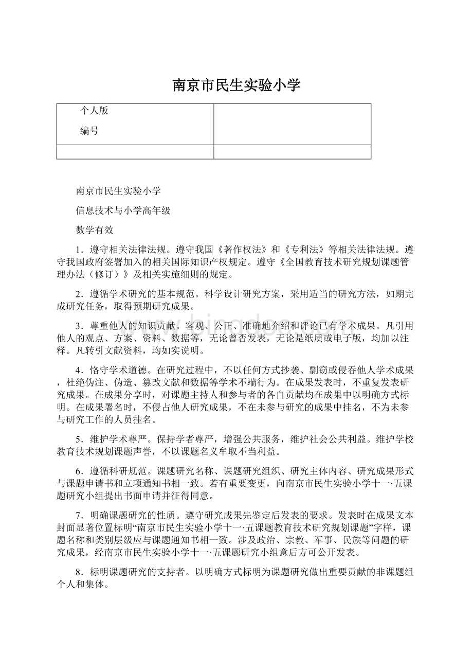 南京市民生实验小学.docx