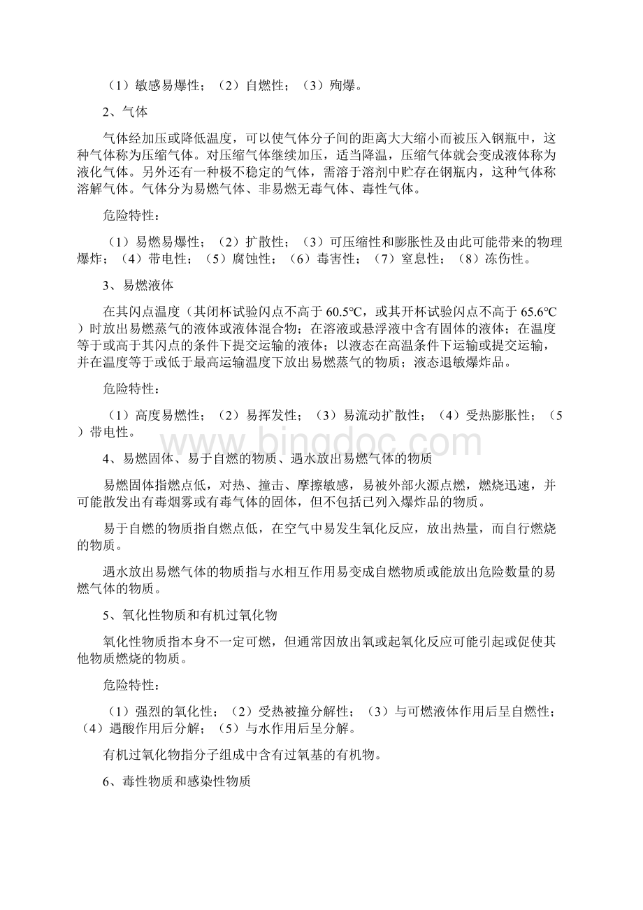 危险化学品安全检查基本知识.docx_第2页