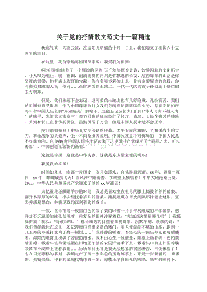 关于党的抒情散文范文十一篇精选.docx