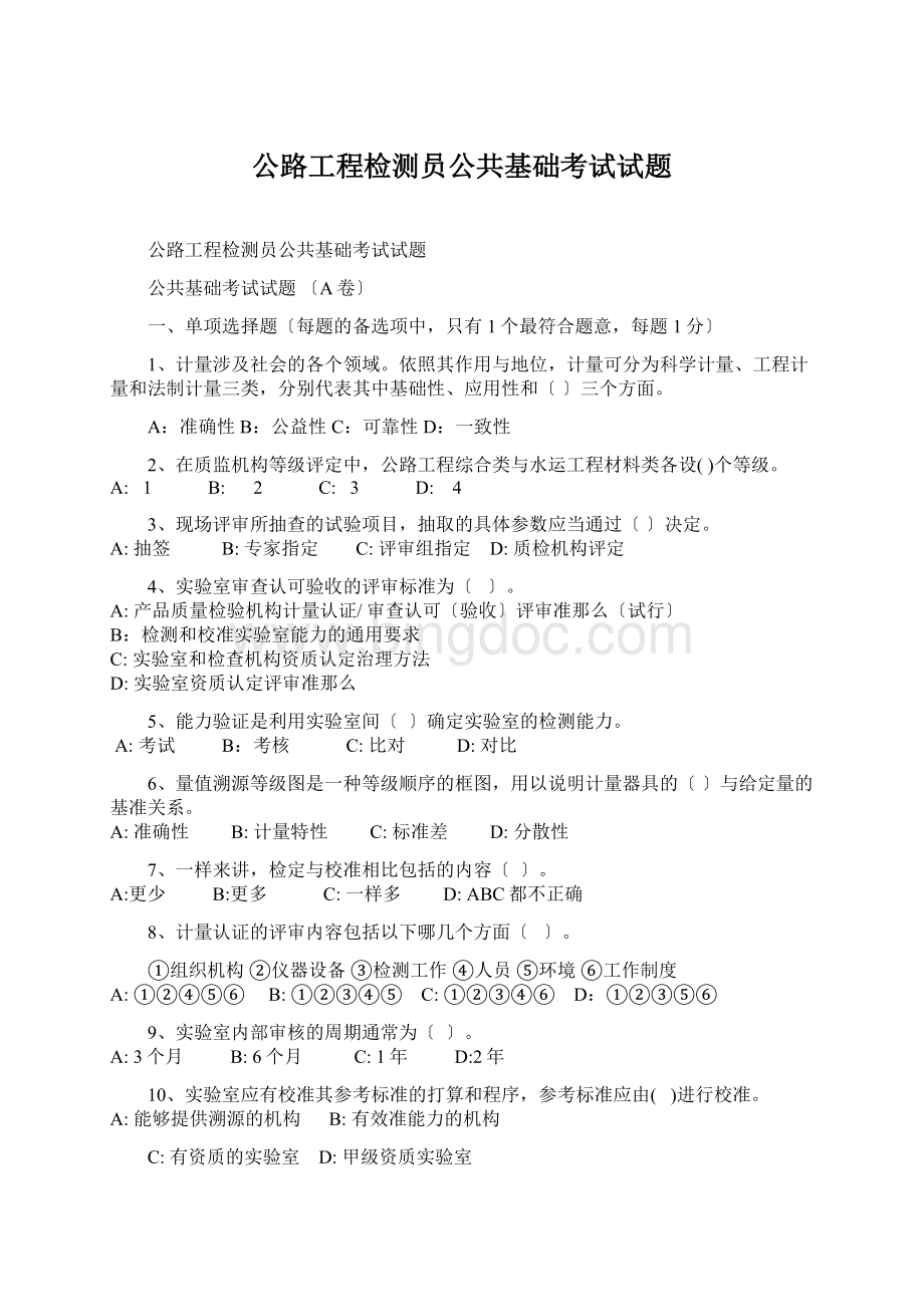 公路工程检测员公共基础考试试题文档格式.docx