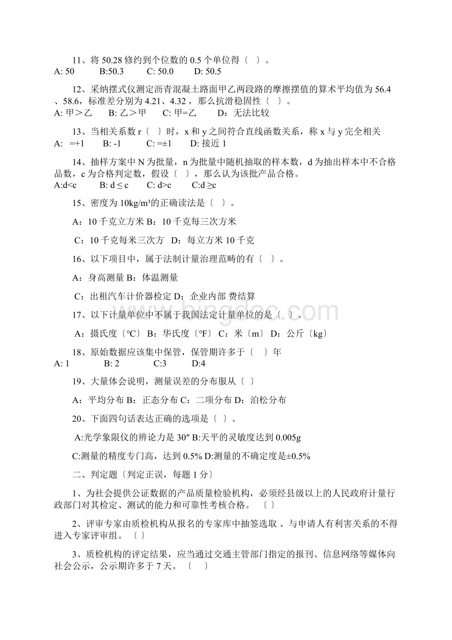 公路工程检测员公共基础考试试题文档格式.docx_第2页