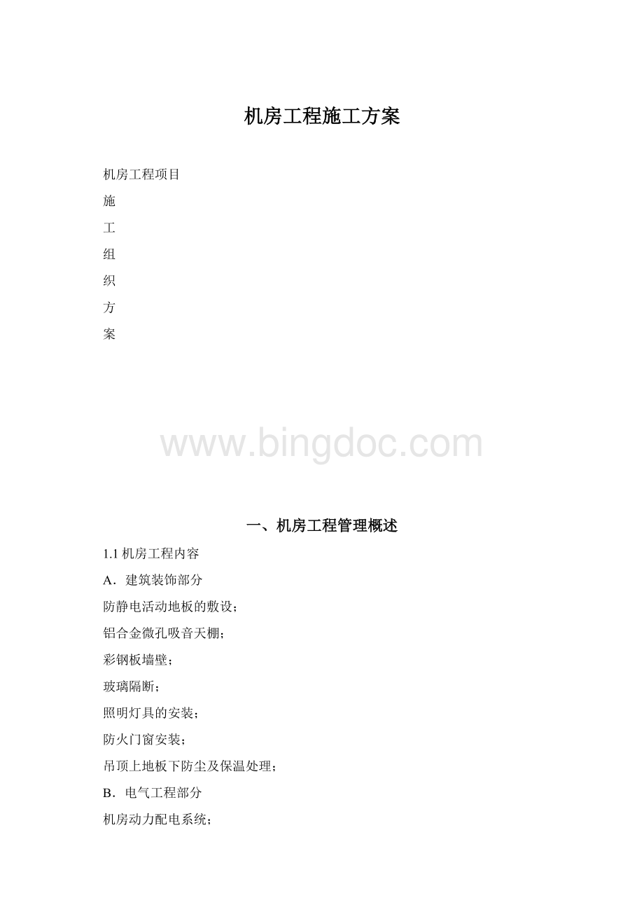 机房工程施工方案.docx