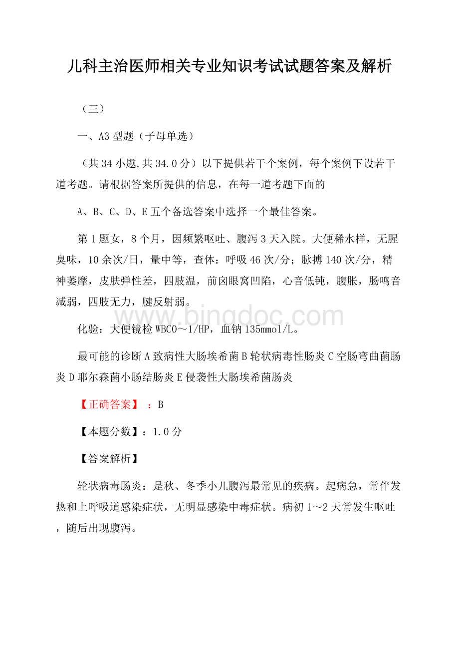 儿科主治医师相关专业知识考试试题答案及解析(三)Word文件下载.docx_第1页