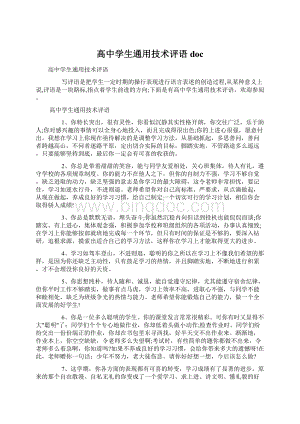 高中学生通用技术评语doc.docx