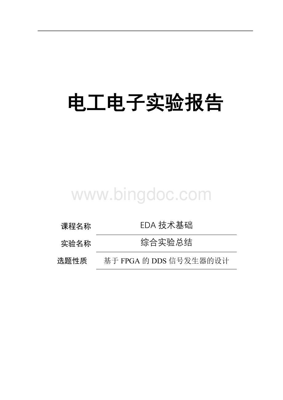 基于FPGA的DDS信号发生器的设计Word文件下载.doc