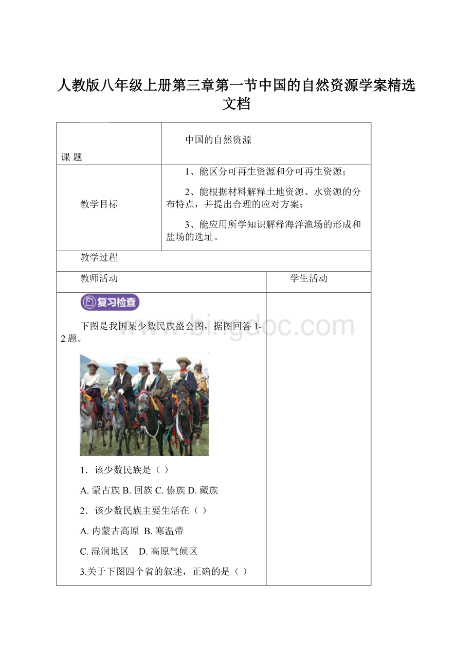 人教版八年级上册第三章第一节中国的自然资源学案精选文档.docx_第1页
