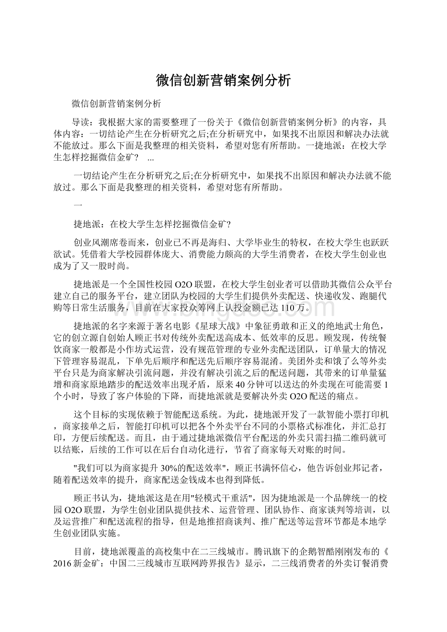 微信创新营销案例分析文档格式.docx_第1页