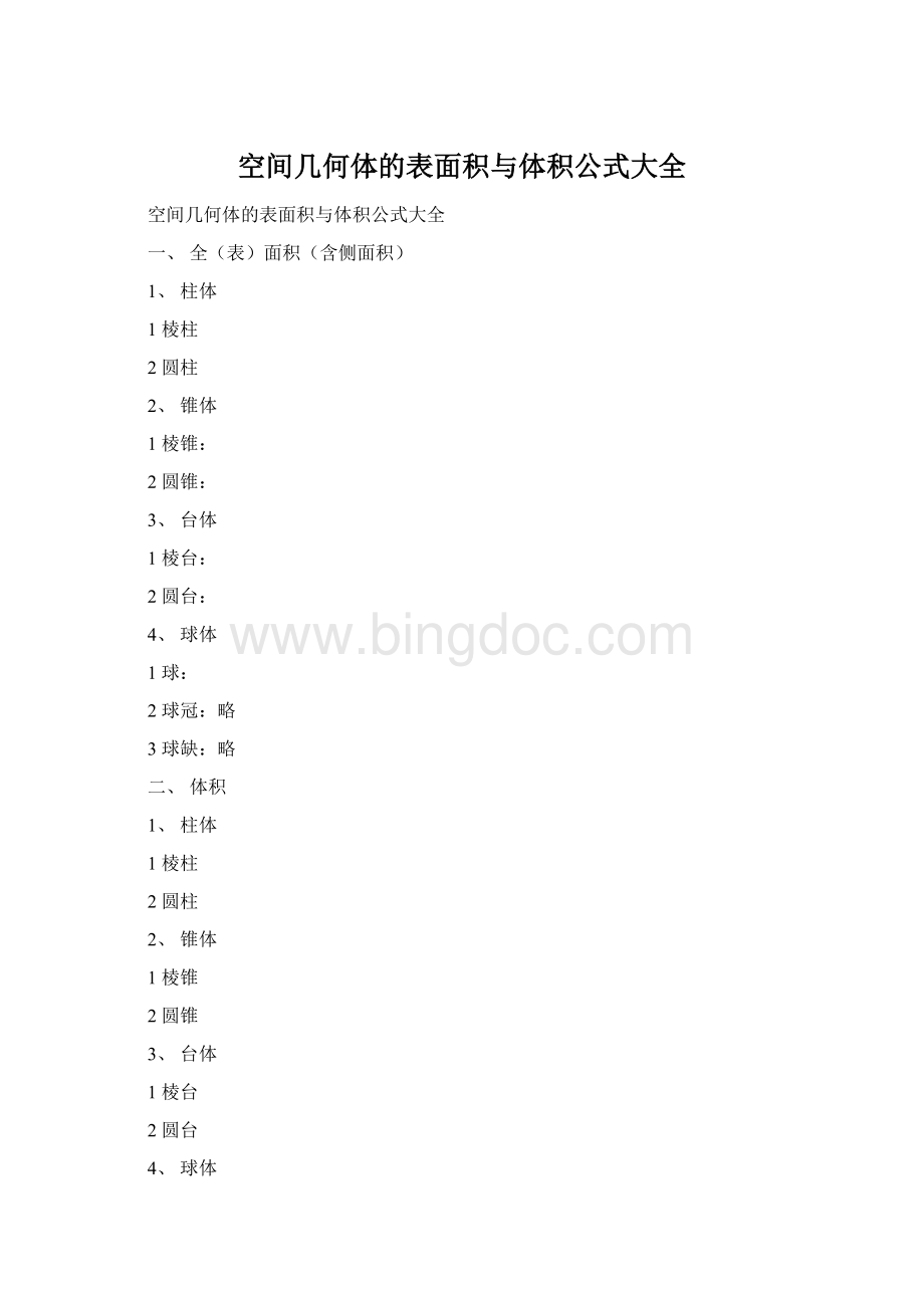 空间几何体的表面积与体积公式大全.docx_第1页