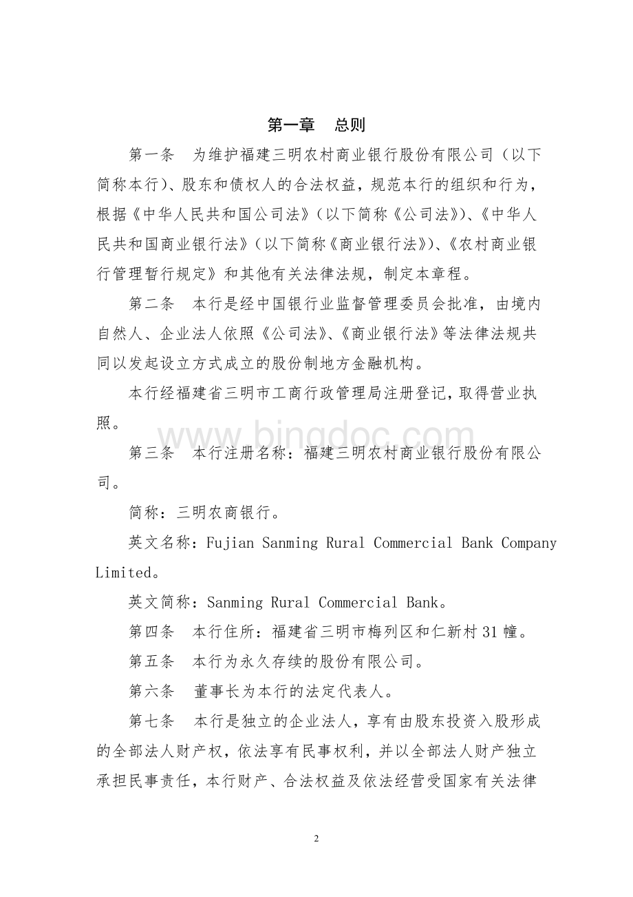 福建三明农村商业银行股份有限公司章程.doc_第2页