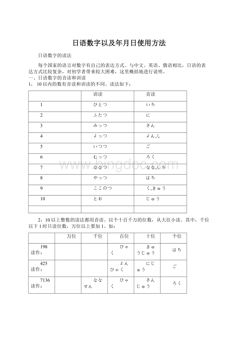 日语数字以及年月日使用方法Word文件下载.docx_第1页