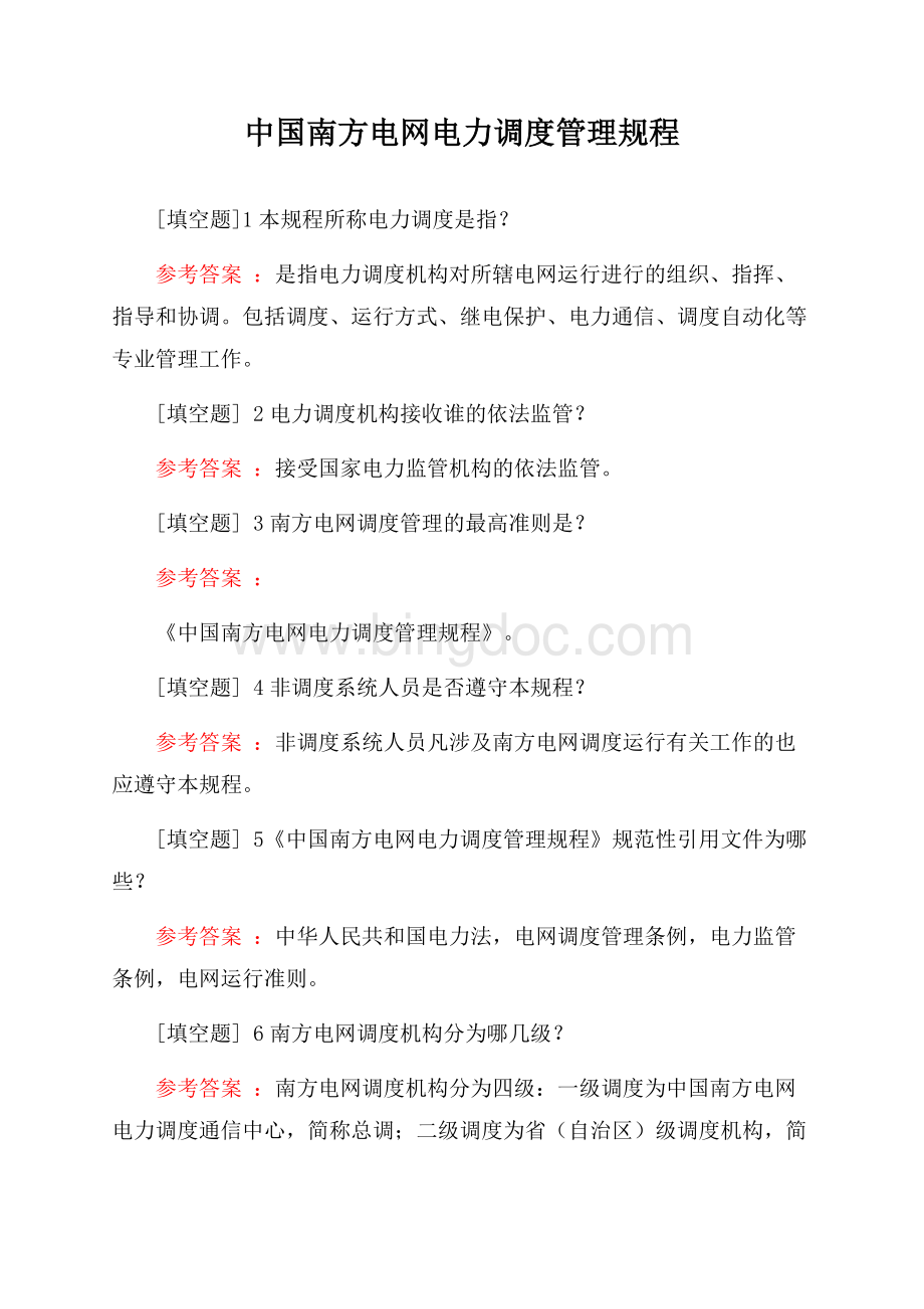 中国南方电网电力调度管理规程试题.docx