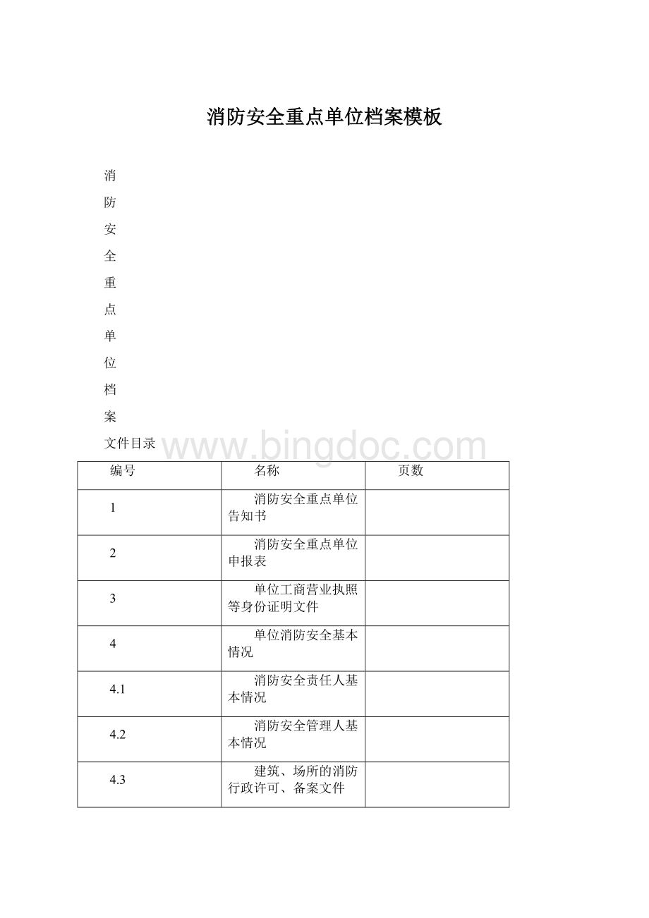 消防安全重点单位档案模板Word下载.docx_第1页