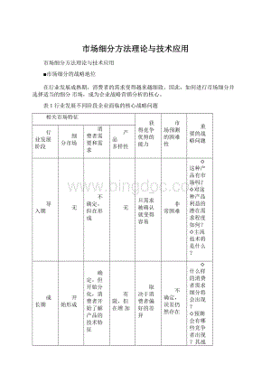 市场细分方法理论与技术应用.docx