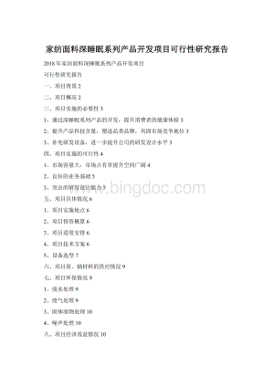 家纺面料深睡眠系列产品开发项目可行性研究报告.docx