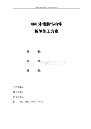 GRC构件拆除施工方案文档格式.doc