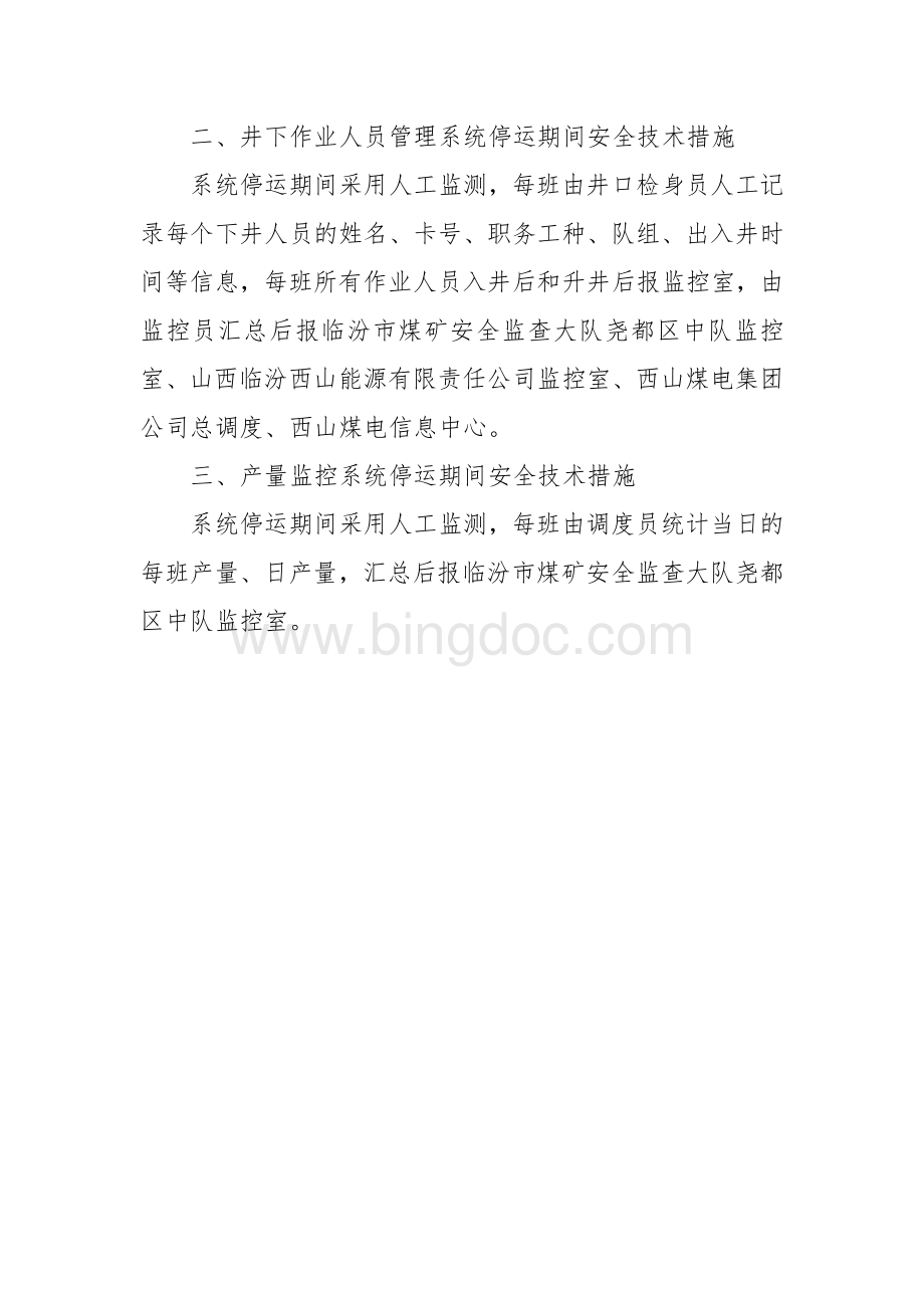 安全监控机房改造搬迁期间安全技术措施.doc_第3页