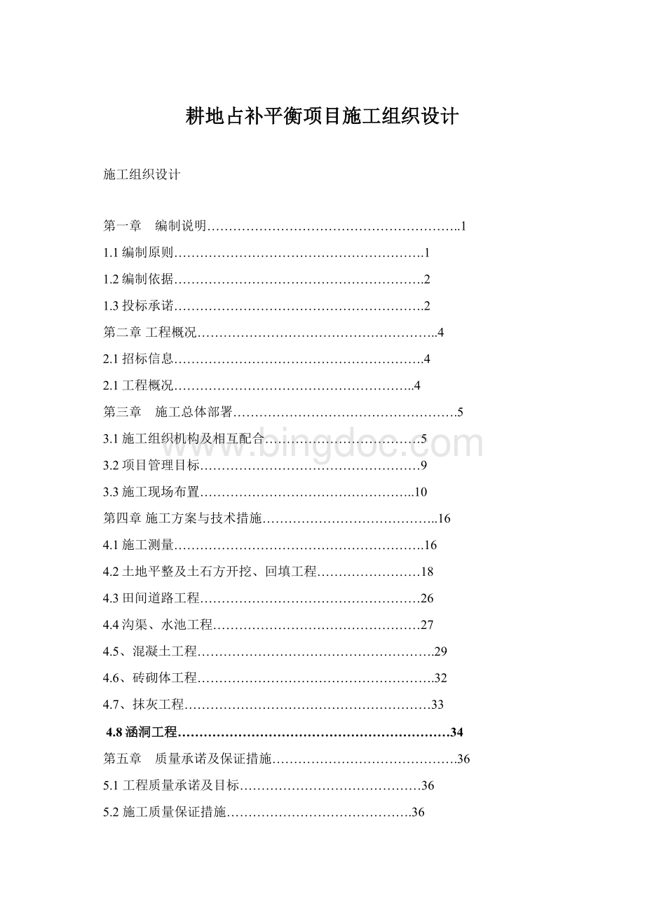 耕地占补平衡项目施工组织设计.docx_第1页