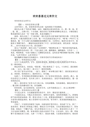 欢欢喜喜过元宵作文Word下载.docx