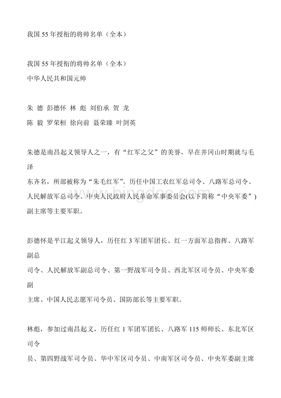 我国55年授衔的将帅名单(全本)Word下载.doc_第1页