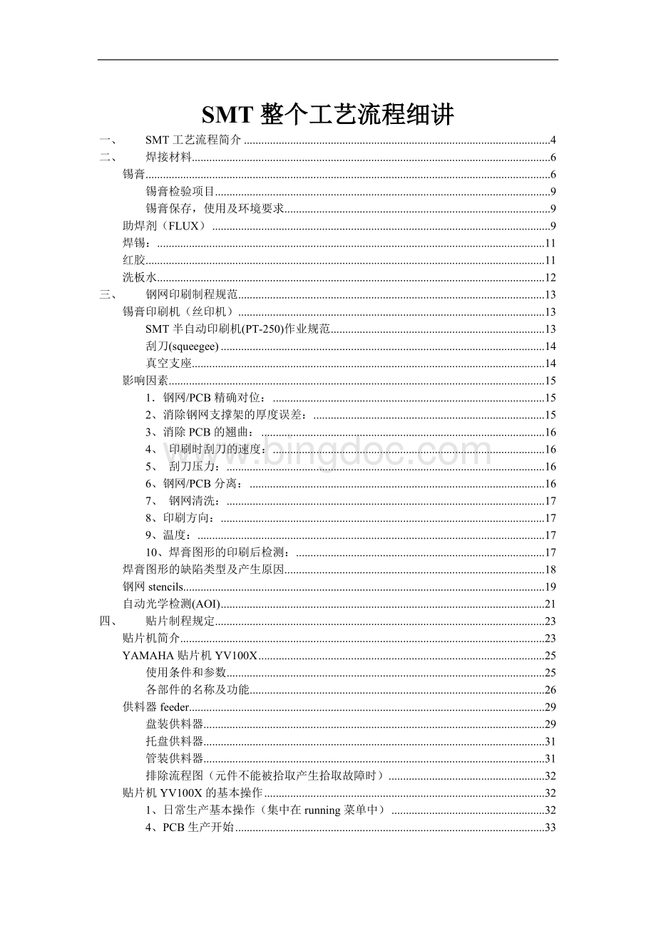 SMT整个工艺流程细讲文档格式.doc