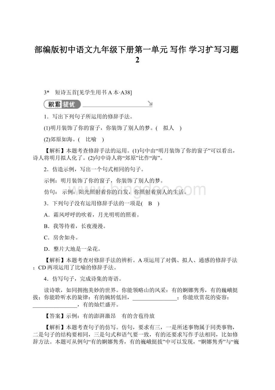 部编版初中语文九年级下册第一单元 写作学习扩写习题2.docx_第1页