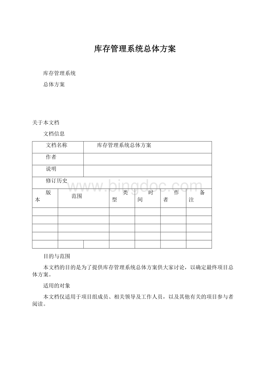 库存管理系统总体方案Word下载.docx_第1页