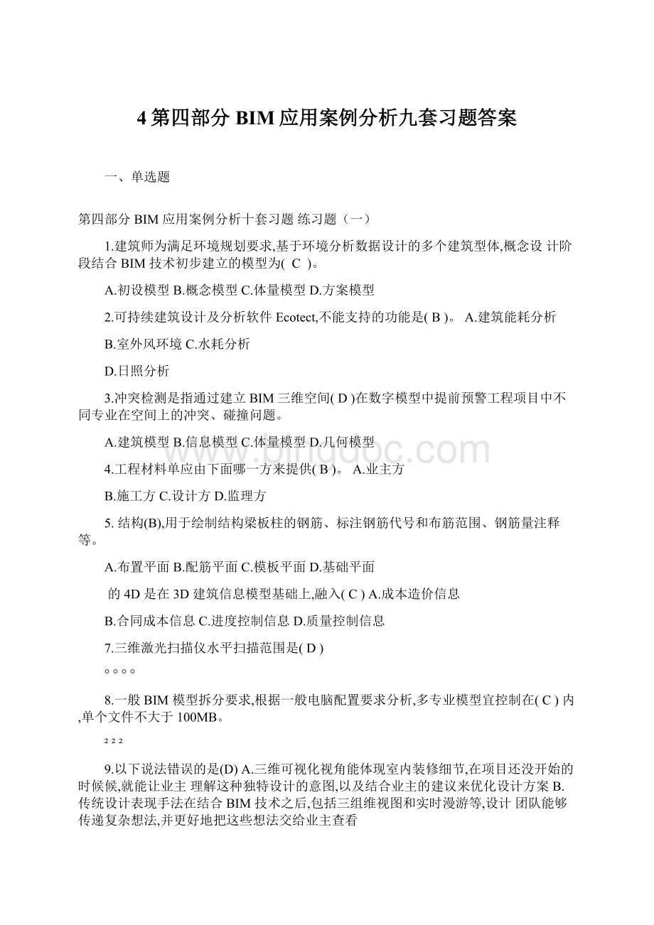 4第四部分 BIM应用案例分析九套习题答案Word文件下载.docx