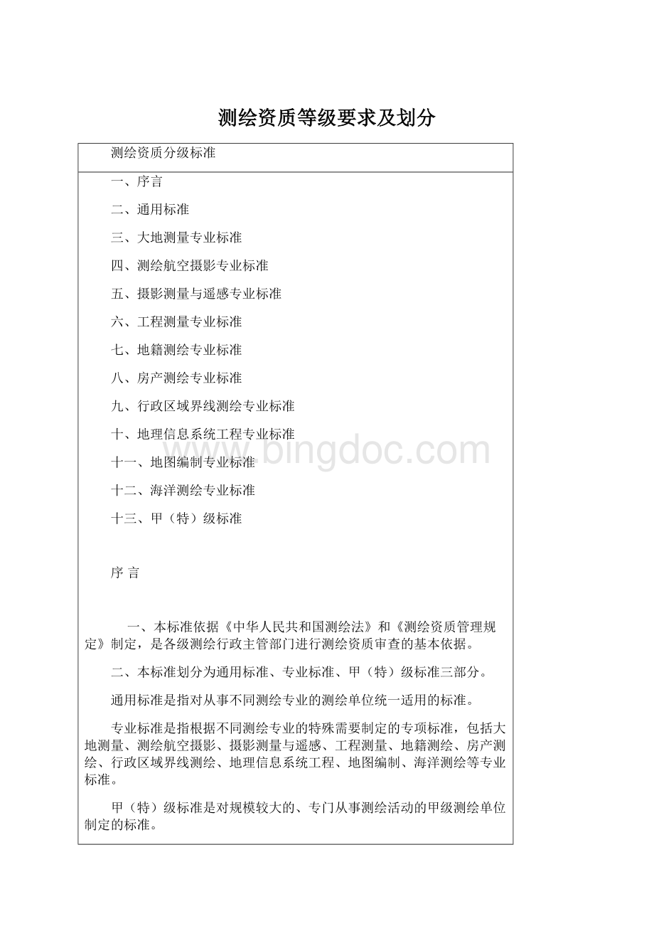 测绘资质等级要求及划分.docx_第1页